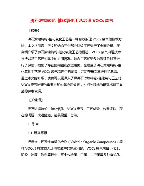 沸石浓缩转轮-催化氧化工艺治理VOCs废气