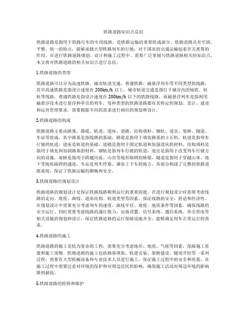 铁路道路知识点总结