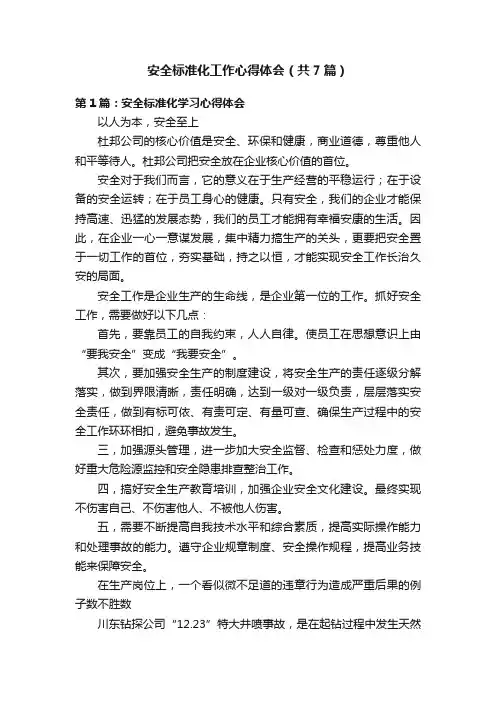 安全标准化工作心得体会（共7篇）