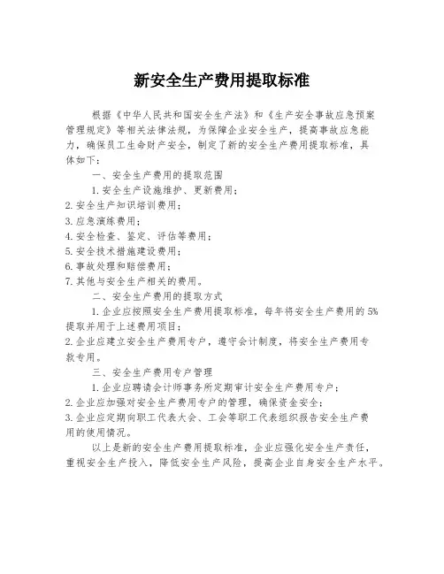 新安全生产费用提取标准