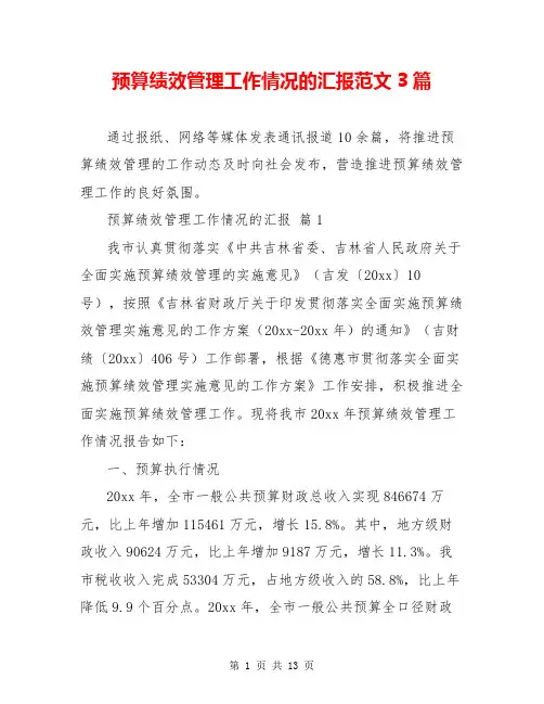 预算绩效管理工作情况的汇报范文3篇