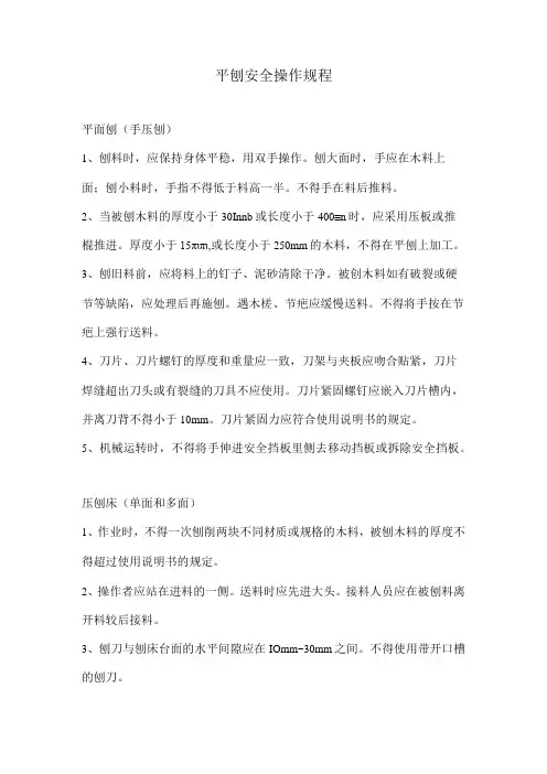 平刨安全操作规程