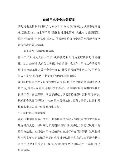 最新临时用电安全应急预案