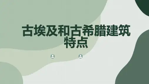 古埃及和古希腊建筑特点