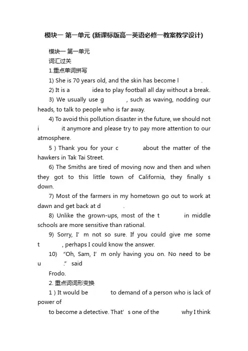 模块一第一单元（新课标版高一英语必修一教案教学设计）