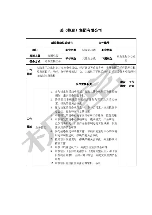 研发副总裁岗位说明书