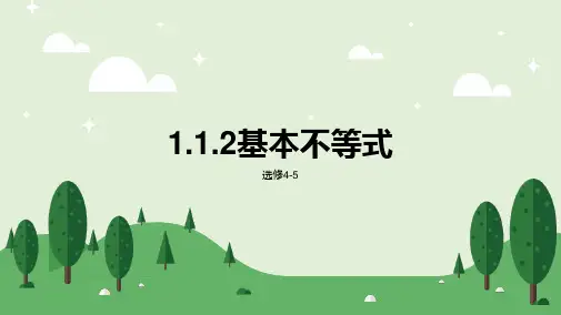 人教版高中数学选修4-5《1.1.2基本不等式》
