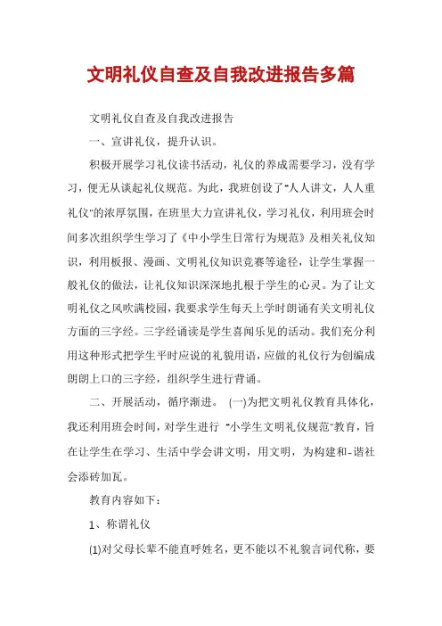 文明礼仪自查及自我改进报告多篇