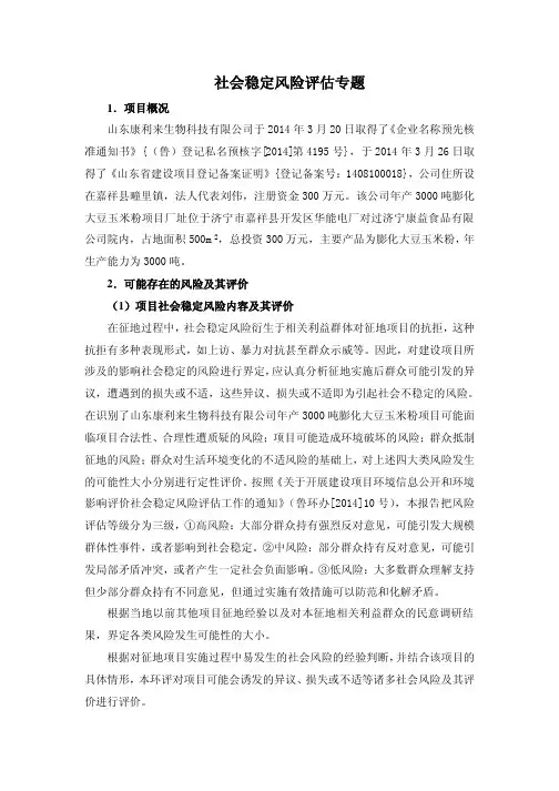 社会稳定风险评估专题