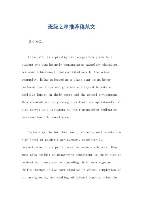 班级之星推荐稿范文