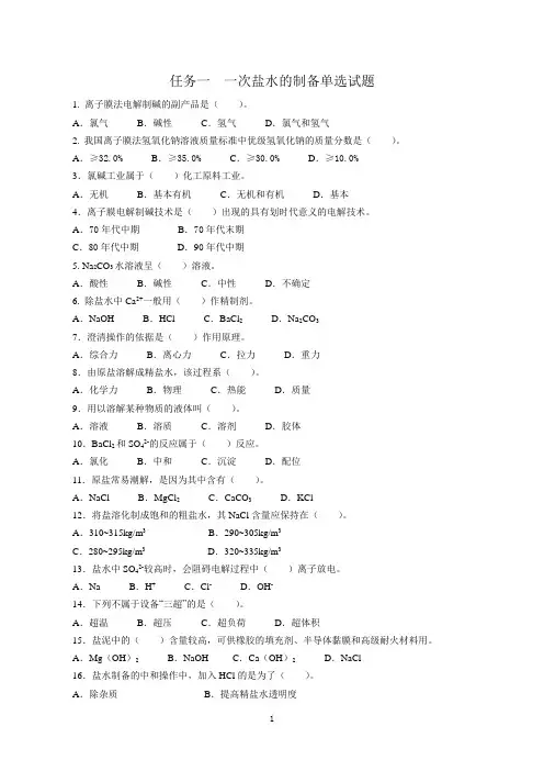 任务一 一次盐水的制备单选试题与答案.