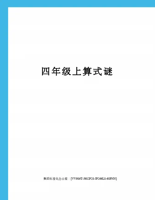 四年级上算式谜