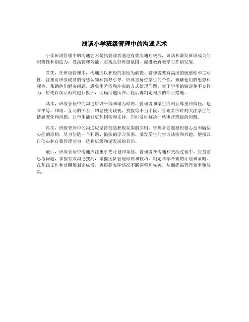 浅谈小学班级管理中的沟通艺术