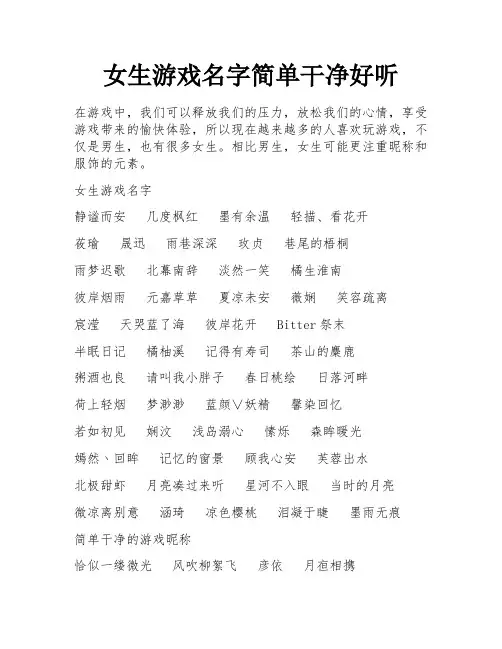 女生游戏名字简单干净好听 
