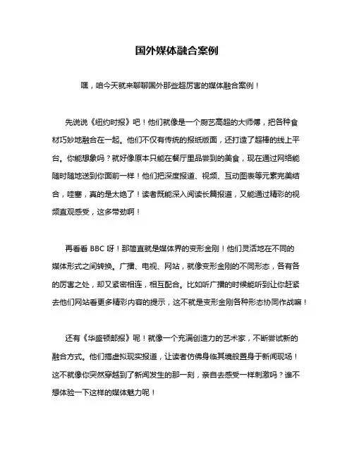 国外媒体融合案例