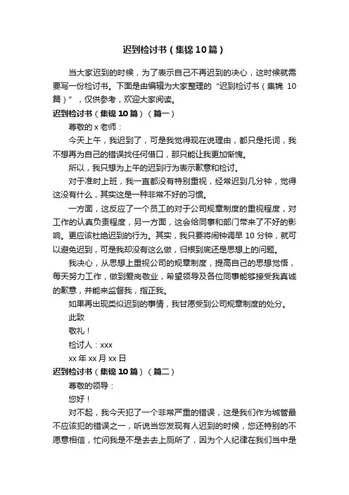 迟到检讨书（集锦10篇）