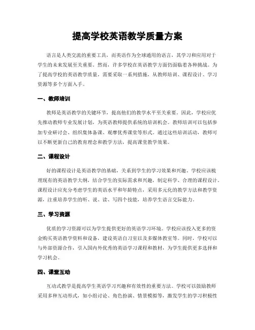 提高学校英语教学质量方案