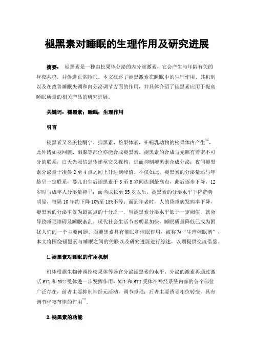 褪黑素对睡眠的生理作用及研究进展