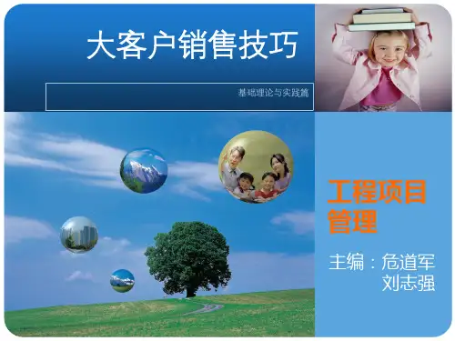 大客户销售技巧-基础篇
