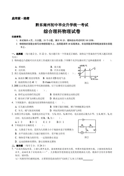 (中考真题)黔东南州初中毕业升学统一考试物理试卷 初中物理试卷 试题 总结 汇总.doc
