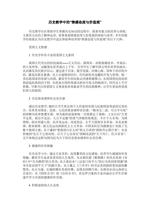 历史教学中的“情感态度与价值观”