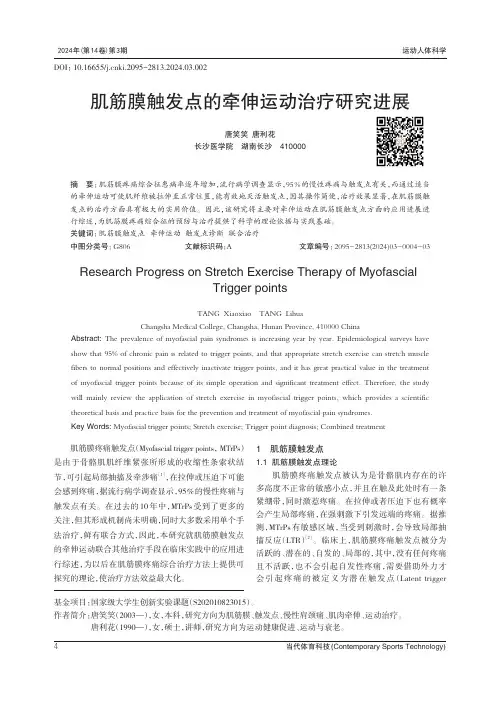 肌筋膜触发点的牵伸运动治疗研究进展