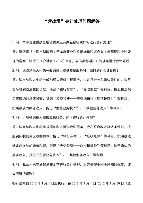 会计实务：“营改增”会计处理问题解答