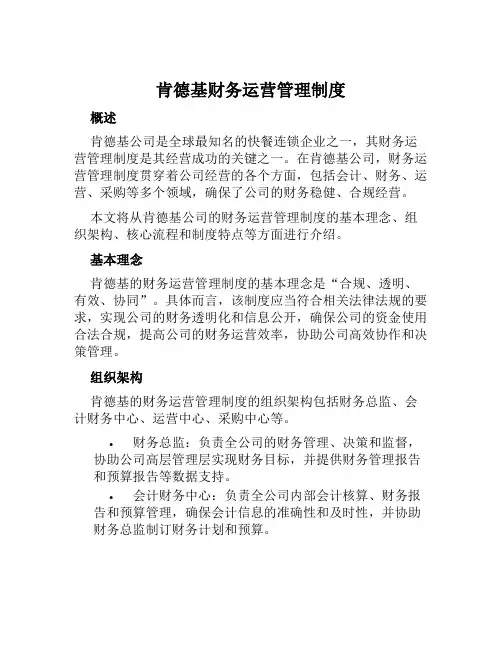 肯德基财务运营管理制度