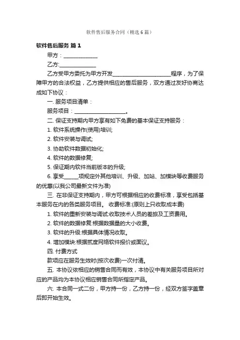 软件售后服务合同（精选6篇）