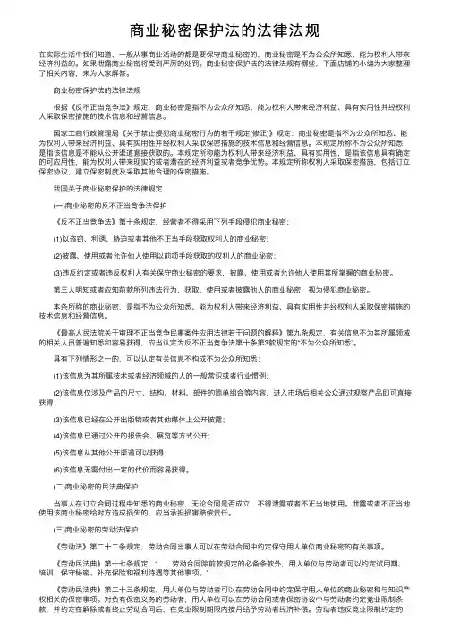 商业秘密保护法的法律法规