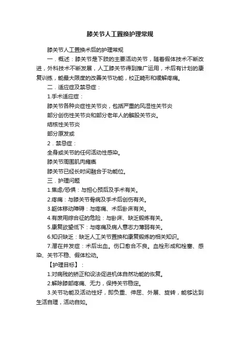 膝关节人工置换护理常规