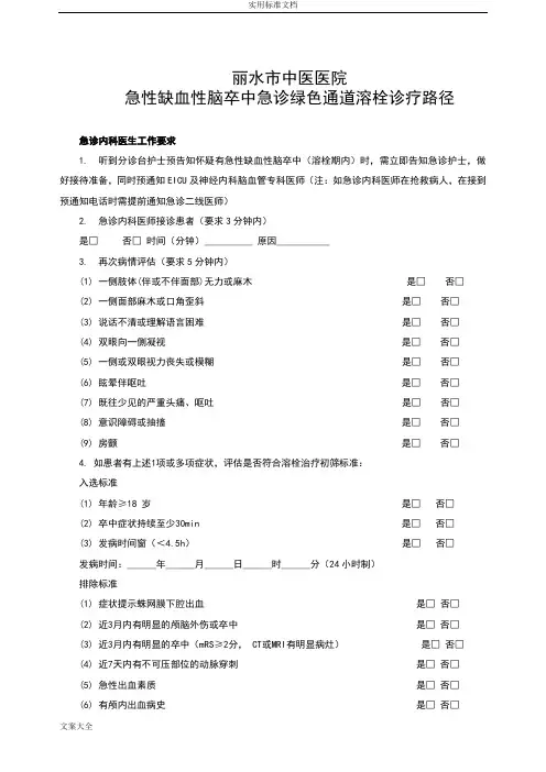 急性缺血性脑卒中急诊绿色通道溶栓诊疗路径(4页)