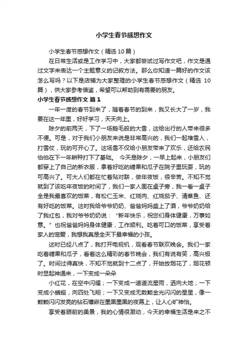 小学生春节感想作文