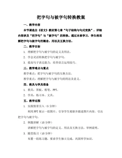 把字句与被字句转换教案