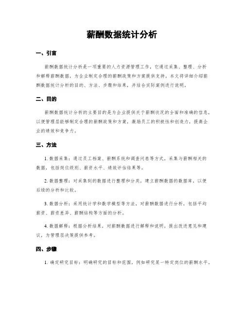 薪酬数据统计分析