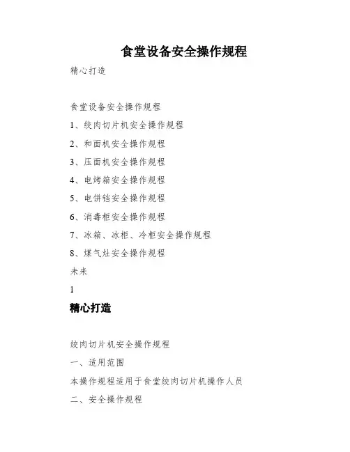 食堂设备安全操作规程
