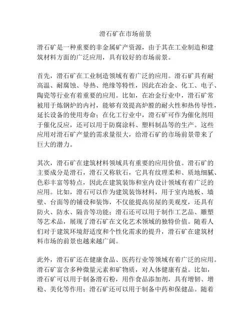 滑石矿在市场前景