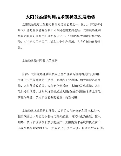 太阳能热能利用技术现状及发展趋势