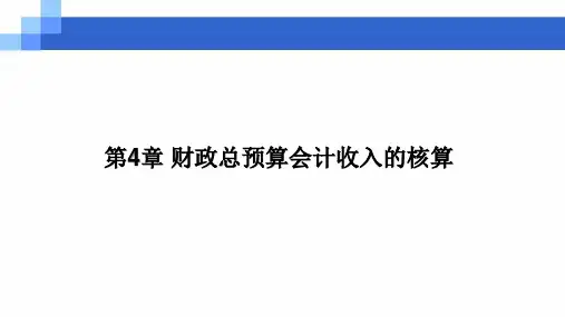第四章  财政总预算会计收入的核算  《预算会计》PPT课件