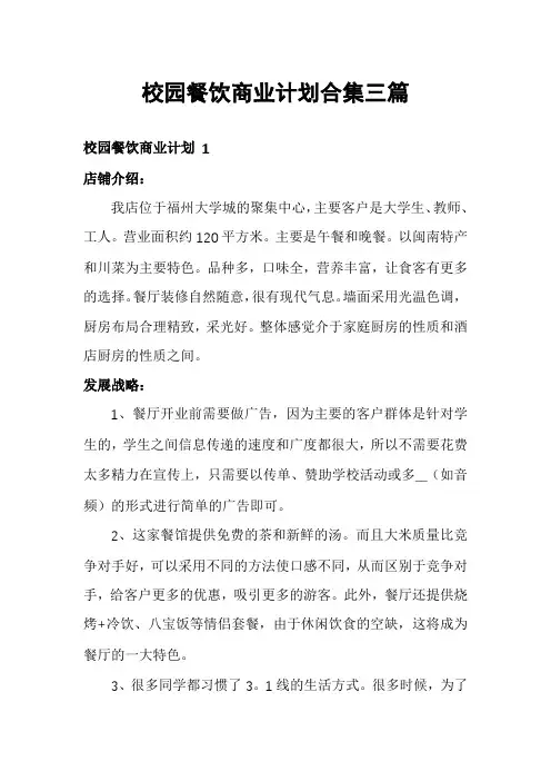 校园餐饮商业计划合集三篇