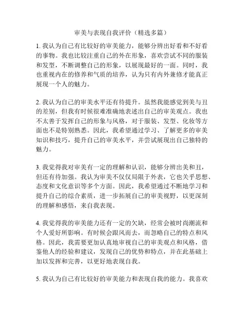 审美与表现自我评价(精选多篇)