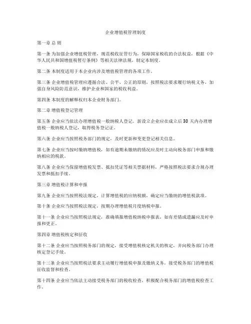 企业增值税管理制度