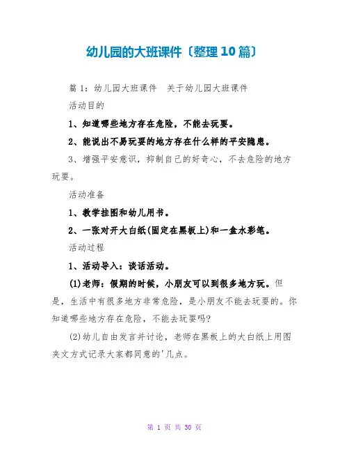 幼儿园的大班课件(整理10篇)