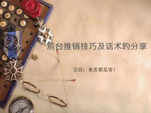 前台推销技巧和话术的