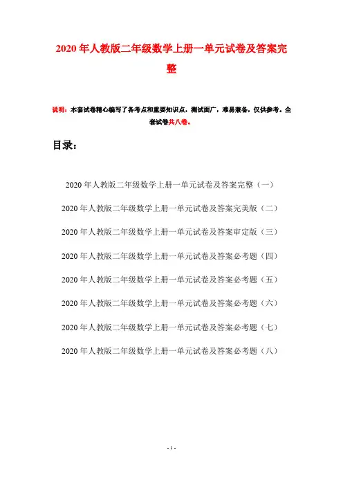 2020年人教版二年级数学上册一单元试卷及答案完整(八套)