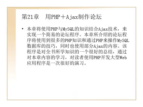 第21章用PHPAjax制作论坛