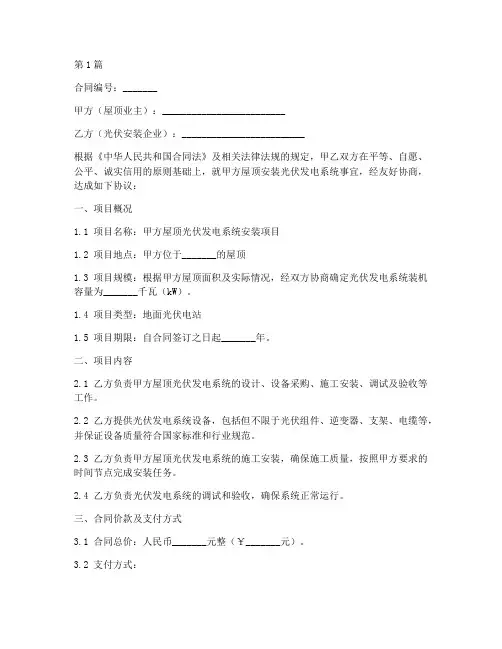 光伏屋顶安装合同范本最新(3篇)