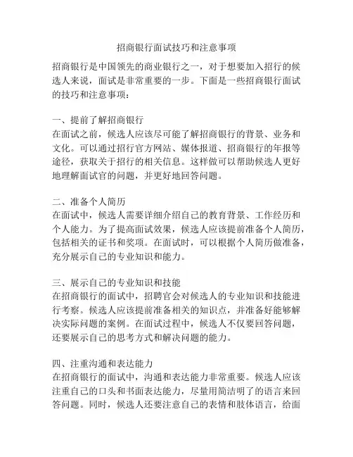 招商银行面试技巧和注意事项