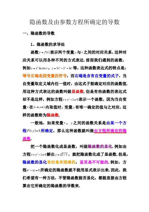 13 隐函数及由参数方程所确定的导数