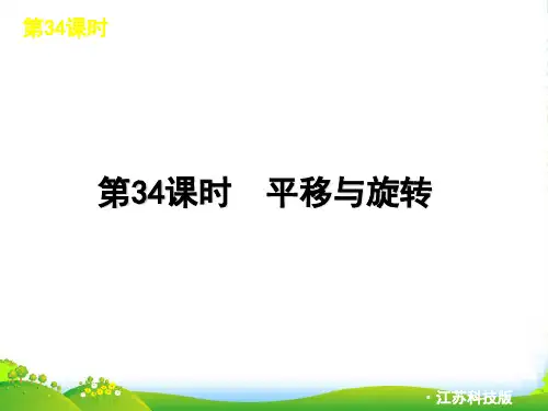 中考数学复习方案 第34课时 平移与旋转课件 苏科
